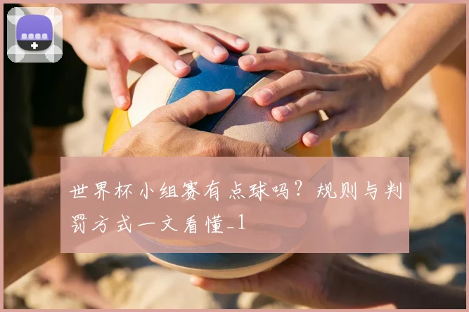 世界杯小组赛有点球吗?规则与判罚方式一文看懂_1