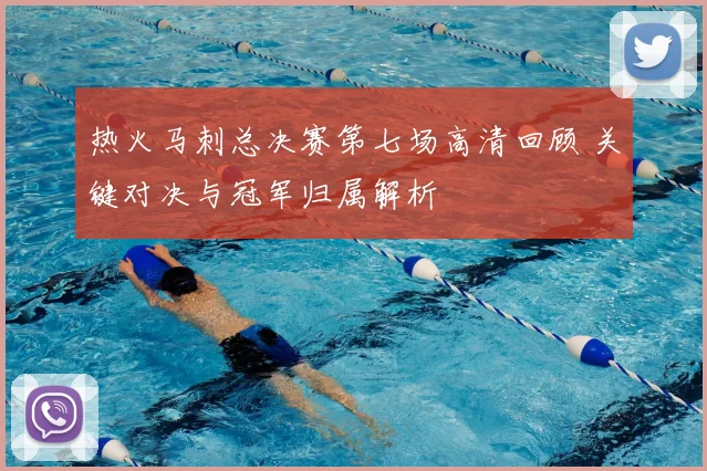 热火马刺总决赛第七场高清回顾 关键对决与冠军归属解析