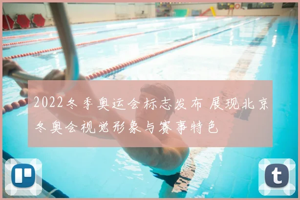 2022冬季奥运会标志发布 展现北京冬奥会视觉形象与赛事特色