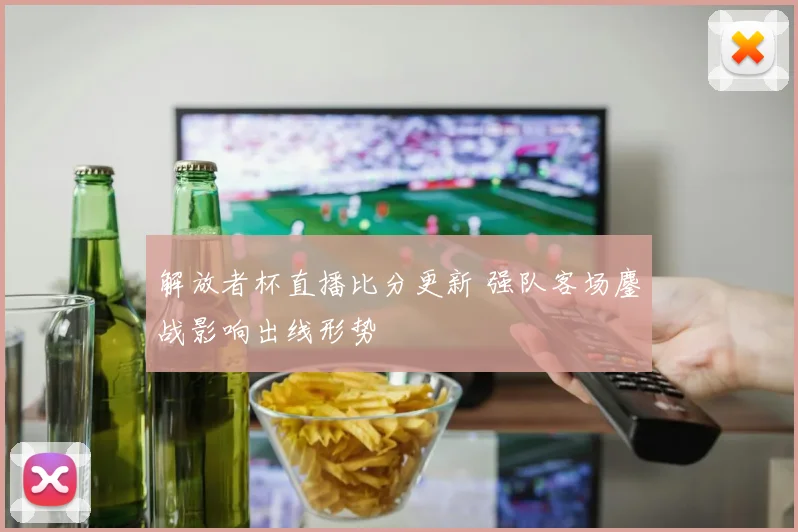 解放者杯直播比分更新 强队客场鏖战影响出线形势