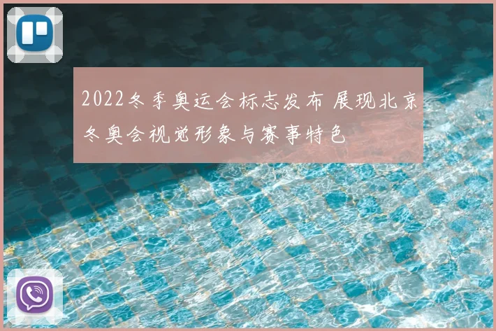 2022冬季奥运会标志发布 展现北京冬奥会视觉形象与赛事特色
