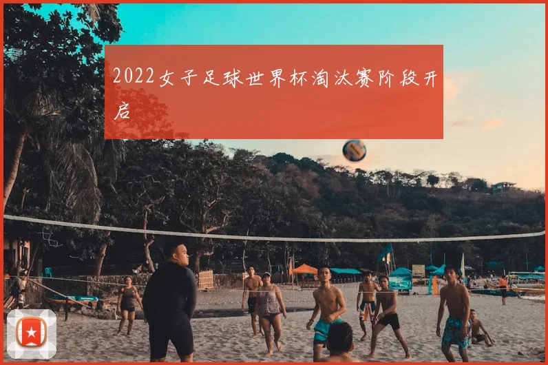 2022女子足球世界杯淘汰赛阶段开启