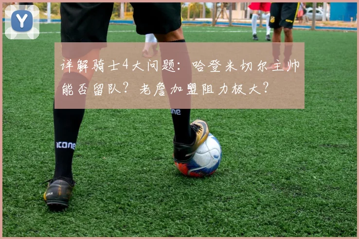 详解骑士4大问题：哈登米切尔主帅能否留队？老詹加盟阻力极大？