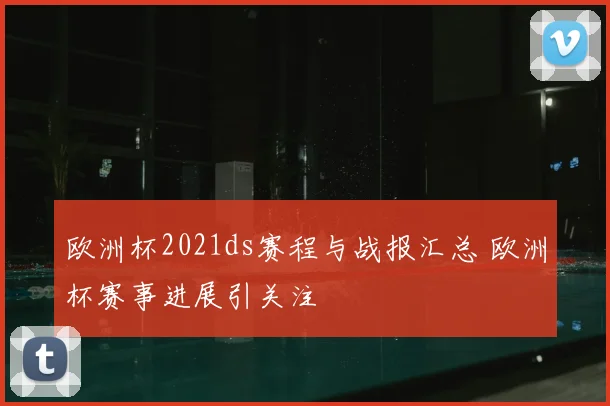 欧洲杯2021ds赛程与战报汇总 欧洲杯赛事进展引关注