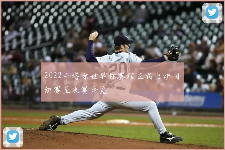 2022卡塔尔世界杯赛程正式出炉 小组赛至决赛全览