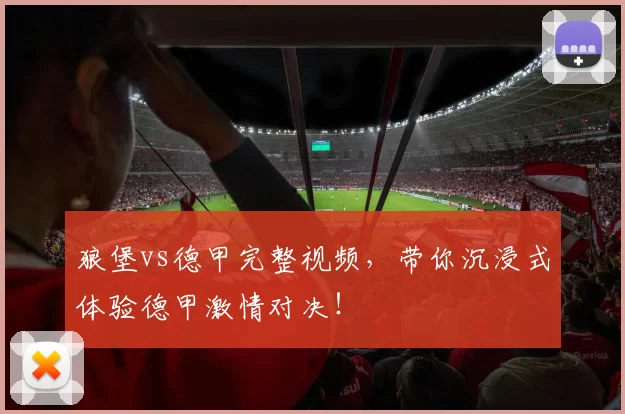 狼堡vs德甲完整视频，带你沉浸式体验德甲激情对决！