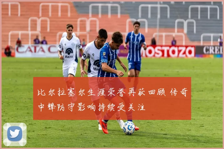 比尔拉塞尔生涯荣誉再获回顾 传奇中锋防守影响持续受关注