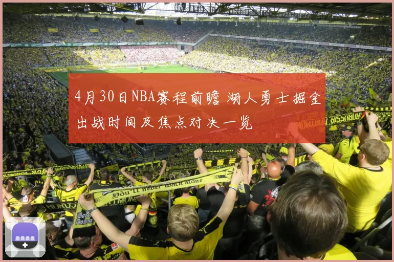 4月30日NBA赛程前瞻 湖人勇士掘金出战时间及焦点对决一览