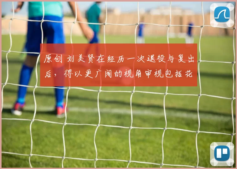 原创 刘美贤在经历一次退役与复出后，得以更广阔的视角审视包括花滑在内的人生