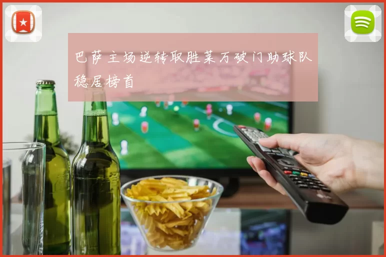 巴萨主场逆转取胜莱万破门助球队稳居榜首