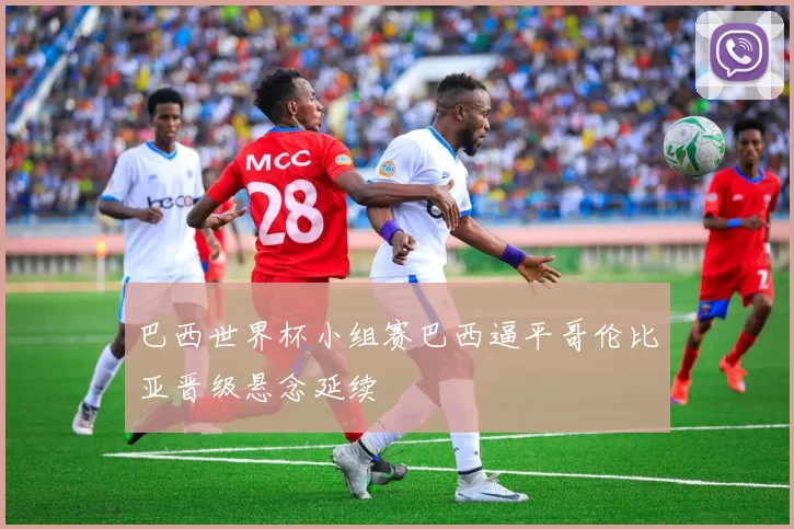 巴西世界杯小组赛巴西逼平哥伦比亚晋级悬念延续