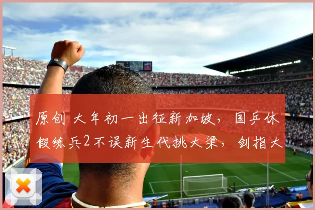 原创 大年初一出征新加坡，国乒休假练兵2不误新生代挑大梁，剑指大满贯