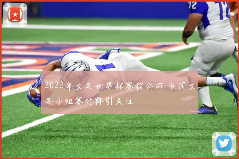 2023年女足世界杯赛程公布 中国女足小组赛对阵引关注