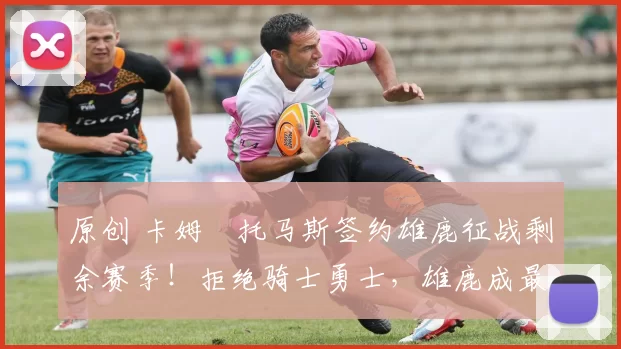 原创 卡姆・托马斯签约雄鹿征战剩余赛季！拒绝骑士勇士，雄鹿成最优选