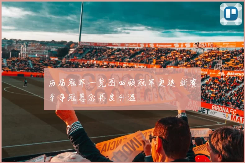 历届冠军一览图回顾冠军更迭 新赛季争冠悬念再度升温