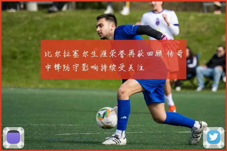 比尔拉塞尔生涯荣誉再获回顾 传奇中锋防守影响持续受关注