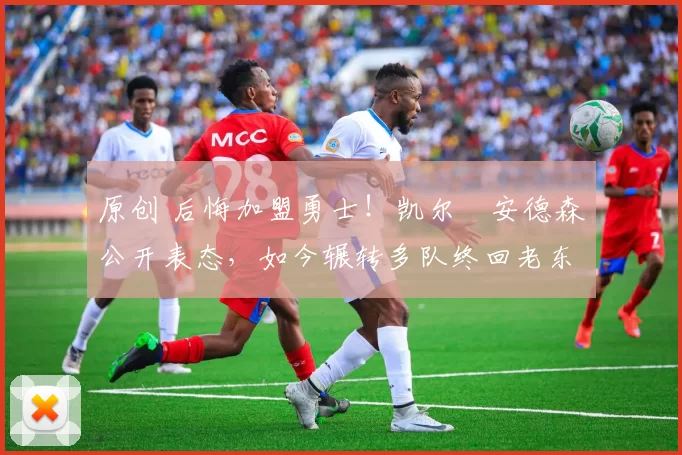 原创 后悔加盟勇士！凯尔・安德森公开表态，如今辗转多队终回老东家