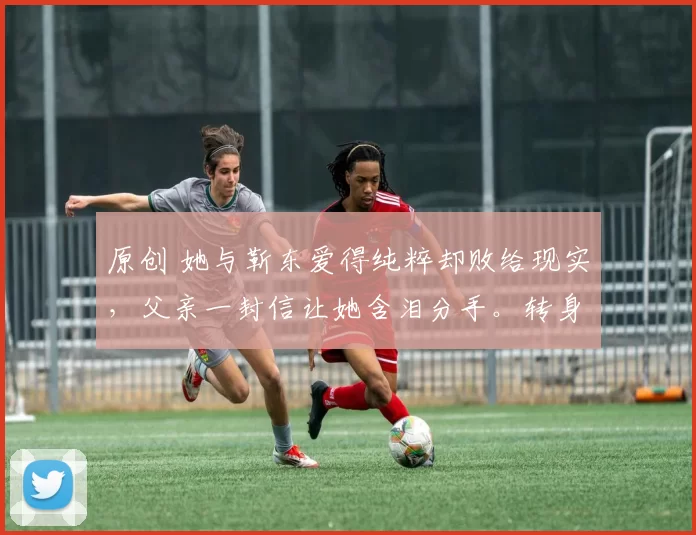 原创 她与靳东爱得纯粹却败给现实，父亲一封信让她含泪分手。转身嫁给父亲选的男人，被宠成公主，46岁凭演技翻红后淡然回应：红是别人的词