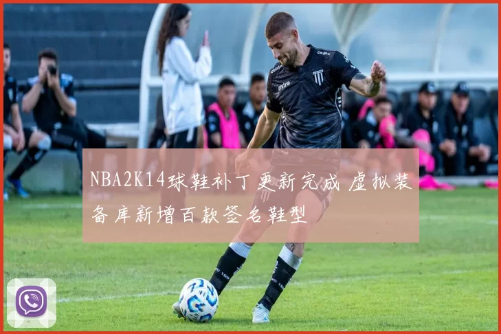 NBA2K14球鞋补丁更新完成 虚拟装备库新增百款签名鞋型