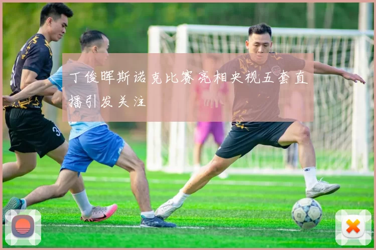 丁俊晖斯诺克比赛亮相央视五套直播引发关注