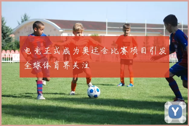 电竞正式成为奥运会比赛项目引发全球体育界关注