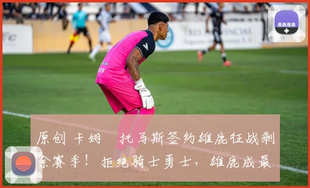 原创 卡姆・托马斯签约雄鹿征战剩余赛季！拒绝骑士勇士，雄鹿成最优选