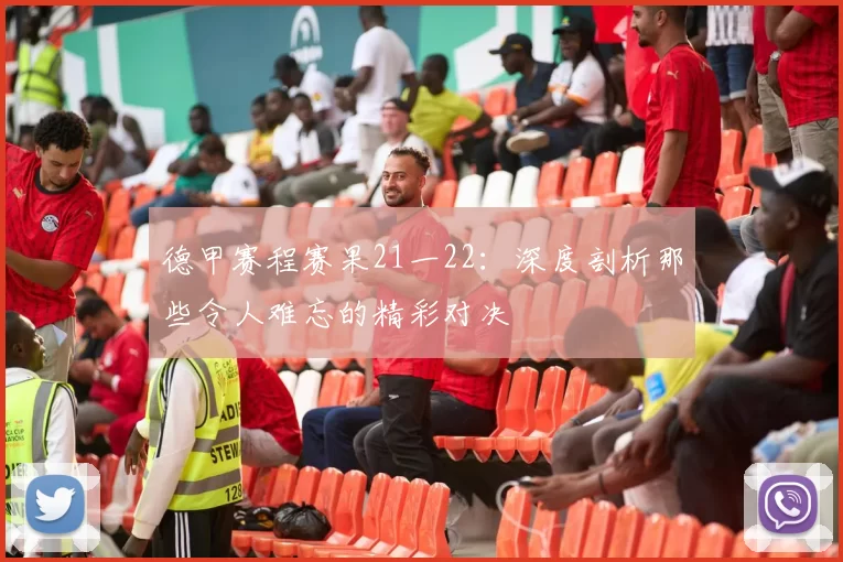 德甲赛程赛果21一22：深度剖析那些令人难忘的精彩对决