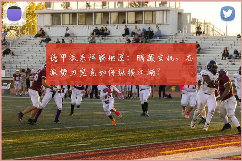 德甲派系详解地图：暗藏玄机，各派势力究竟如何纵横江湖？