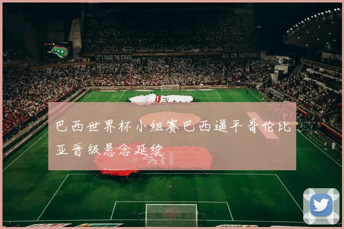 巴西世界杯小组赛巴西逼平哥伦比亚晋级悬念延续