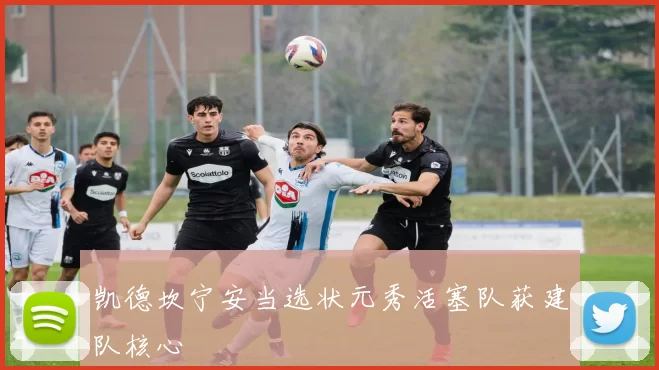 凯德坎宁安当选状元秀活塞队获建队核心