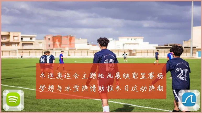 冬运奥运会主题绘画展映彰显赛场梦想与冰雪热情助推冬日运动热潮