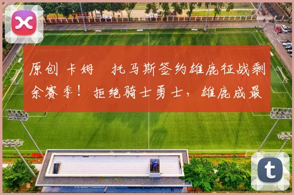 原创 卡姆・托马斯签约雄鹿征战剩余赛季！拒绝骑士勇士，雄鹿成最优选