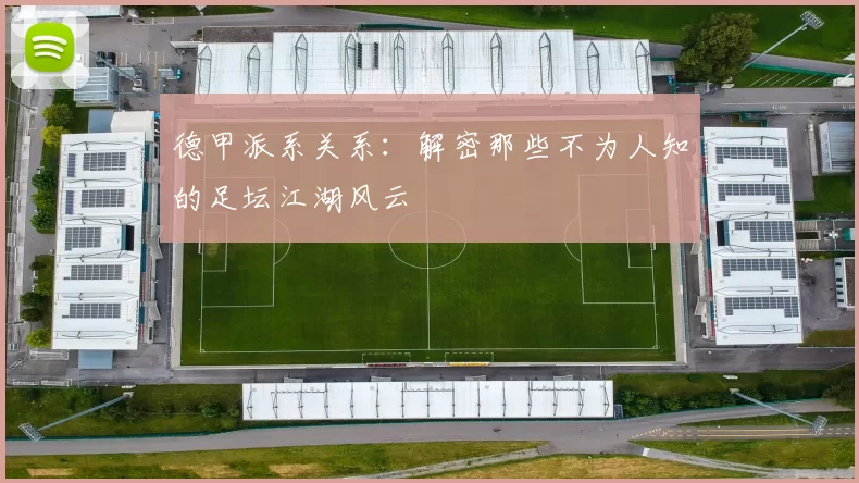 德甲派系关系:解密那些不为人知的足坛江湖风云