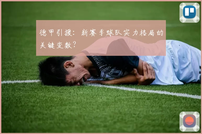 德甲引援：新赛季球队实力格局的关键变数？