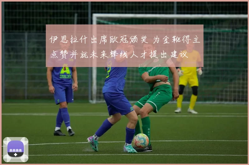 伊恩拉什出席欧冠颁奖 为金靴得主点赞并就未来锋线人才提出建议